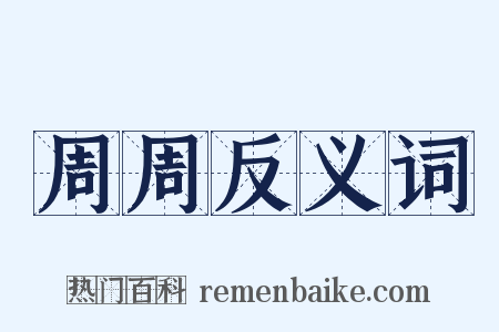 周周反义词是什么意思的图片